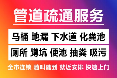 定海下水道疏通-疏通马桶厕所